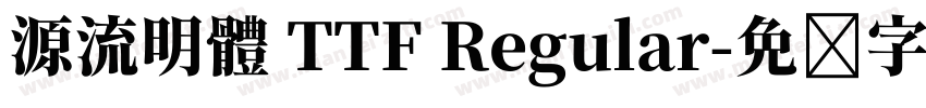 源流明體 TTF Regular字体转换